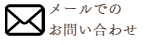 メールでのお問い合わせ