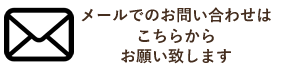 メールでのお問い合わせはこちらから