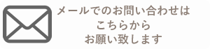 メールでのお問い合わせはこちらから